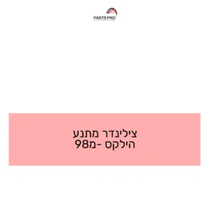 צילינדר מתנע הילקס מ-98