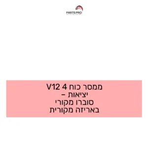 ממסר כוח 4 12V יציאות - סוברו מקורי באריזה מקורית