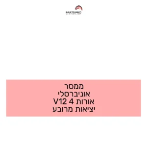 ממסר אוניברסלי אורות 4 12V יציאות מרובע