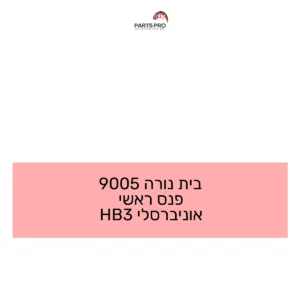 בית נורה 9005 פנס ראשי אוניברסלי HB3