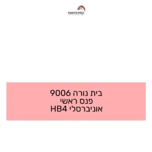 בית נורה 9006 פנס ראשי אוניברסלי HB4