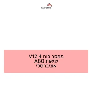ממסר כוח 4 12V יציאות 80A אוניברסלי