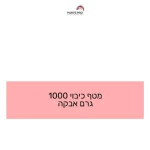 מטף כיבוי 1000 גרם אבקה