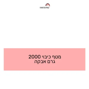 מטף כיבוי 2000 גרם אבקה