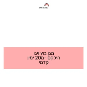 מגן בוץ ויגו הילקס מ-20 ימין קדמי