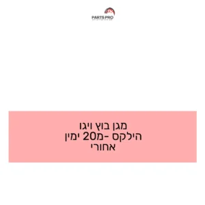 מגן בוץ ויגו הילקס מ-20 ימין אחורי