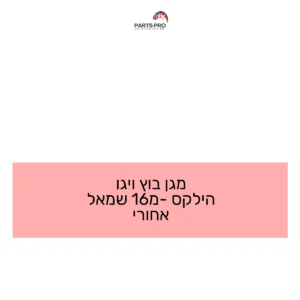 מגן בוץ ויגו הילקס מ-16 שמאל אחורי
