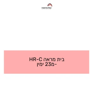 בית מראה C-HR מ-23 ימין