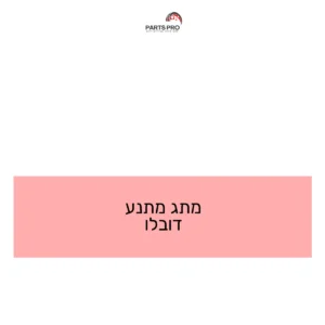מתג מתנע דובלו