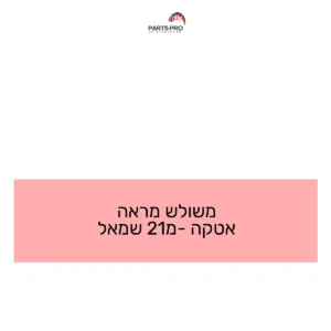 משולש מראה אטקה מ-21 שמאל