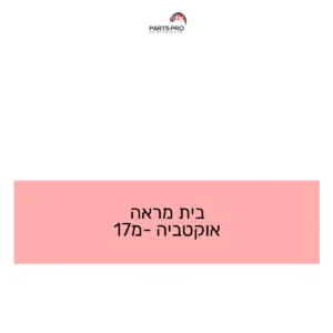 בית מראה אוקטביה מ-17