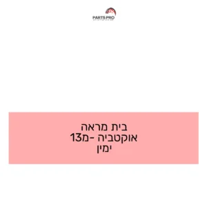 בית מראה אוקטביה מ-13 ימין