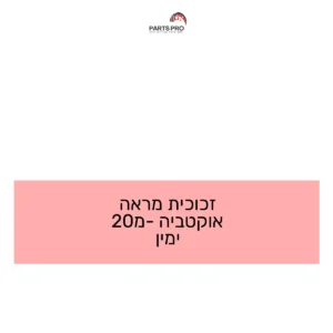 זכוכית מראה אוקטביה מ-20 ימין