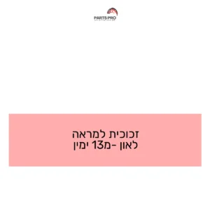 זכוכית למראה לאון מ-13 ימין