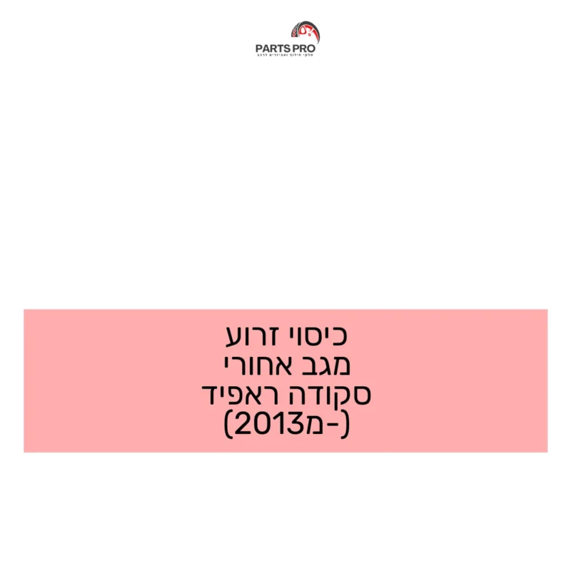 כיסוי זרוע מגב אחורי סקודה ראפיד (מ-2013)