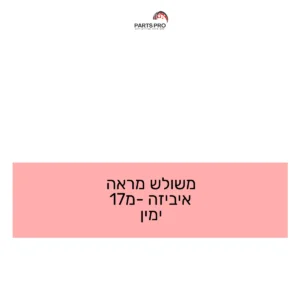 משולש מראה איביזה מ-17 ימין