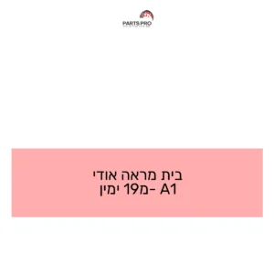 בית מראה אודי A1 מ-19 ימין