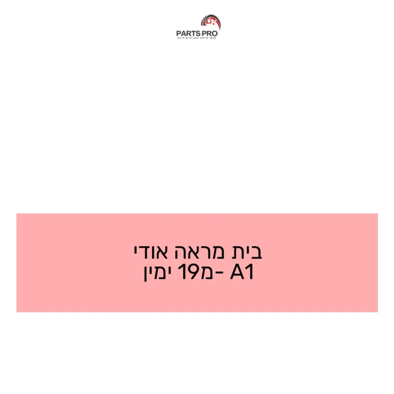 בית מראה אודי A1 מ-19 ימין