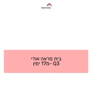 בית מראה אודי Q3 מ-17 ימין